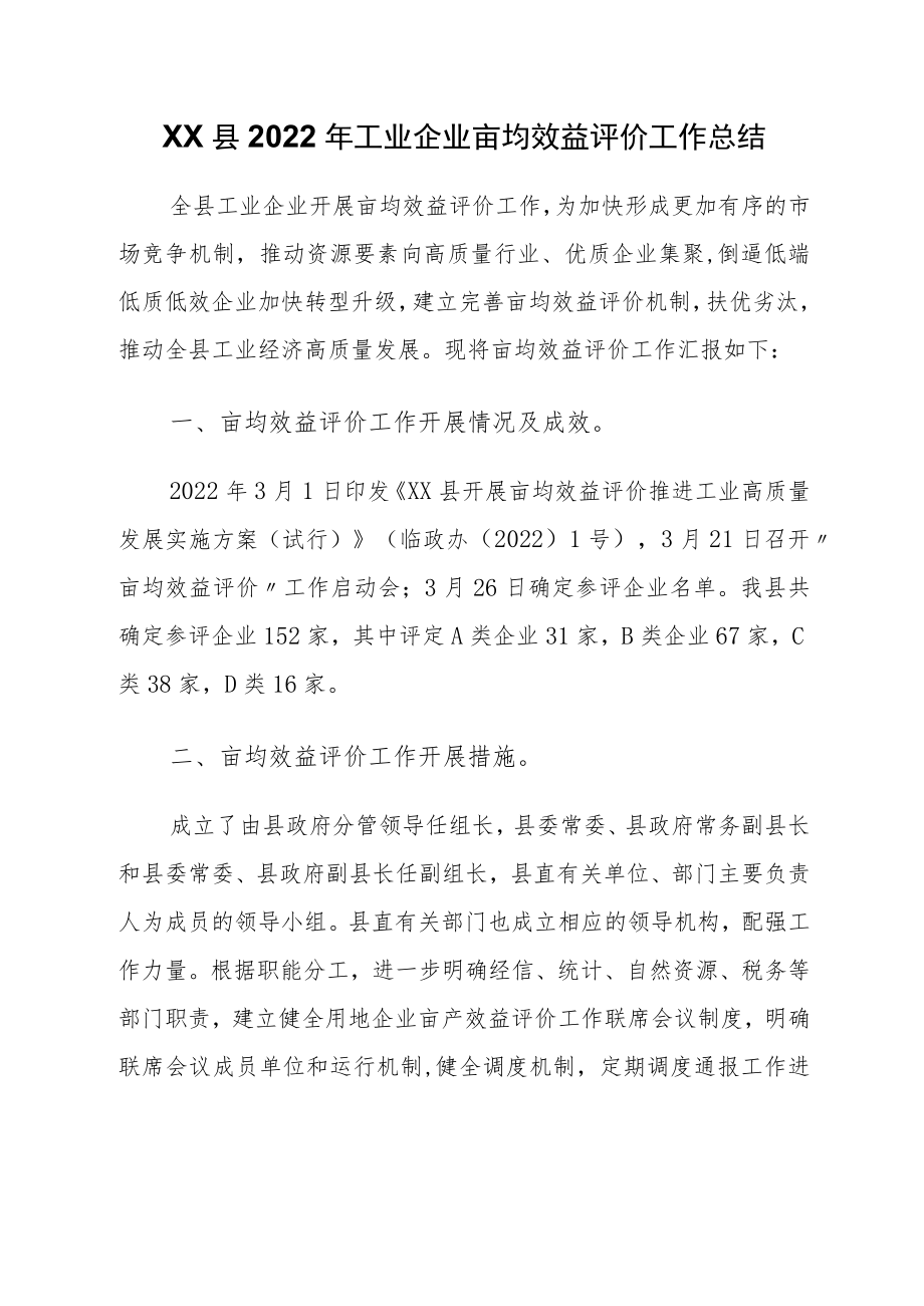 XX县2022年工业企业亩均效益评价工作总结.docx_第1页