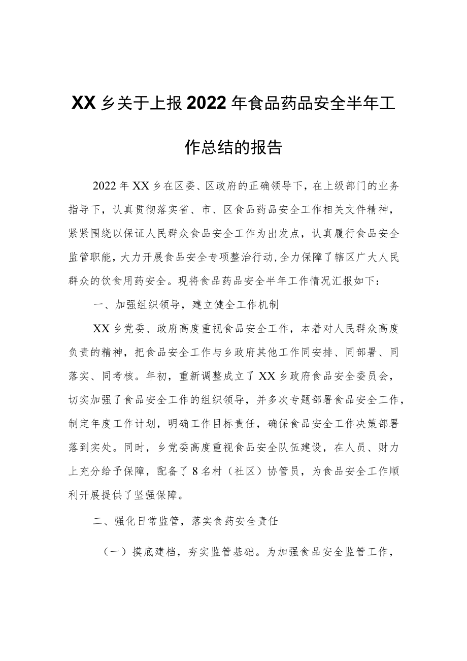 XX乡关于上报2022年食品药品安全半年工作总结的报告.docx_第1页