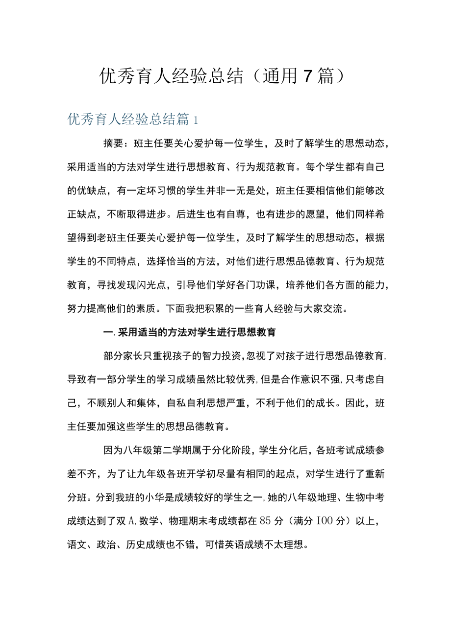 优秀育人经验总结(通用7篇).docx_第1页