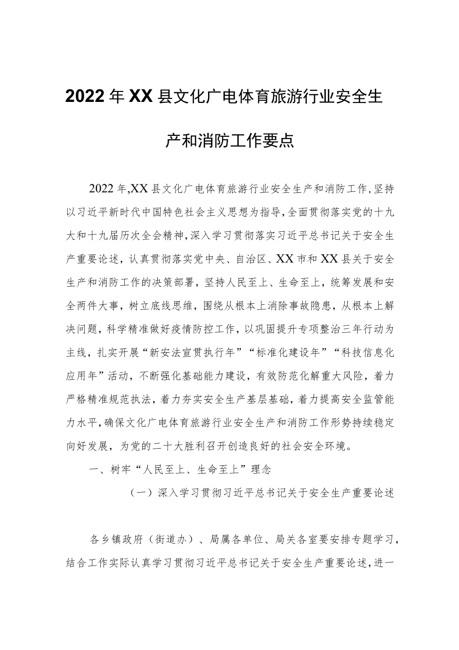 2022年XX县文化广电体育旅游行业安全生产和消防工作要点.docx_第1页