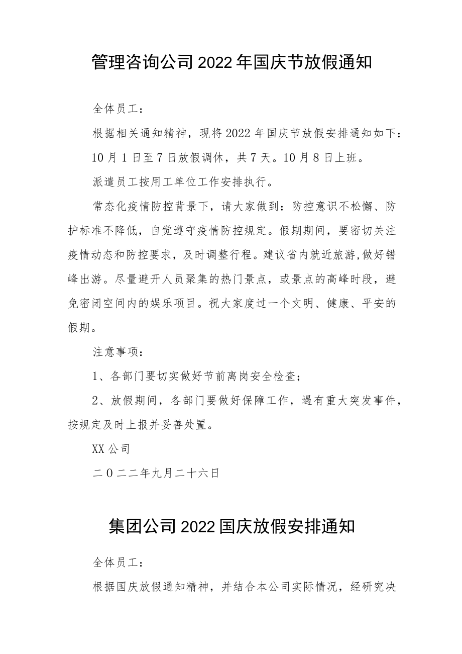 2022年互联网公司国庆节放假通知五篇例文.docx_第2页