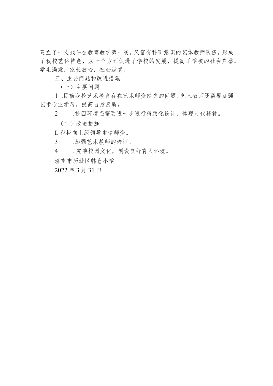 小学艺术教育发展年度报告.docx_第3页