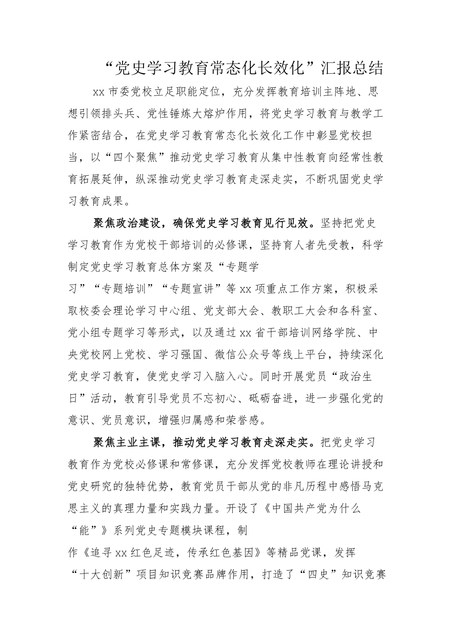 2022年度部署推动党史学习教育常态化长效化总结及方案模板.docx_第1页