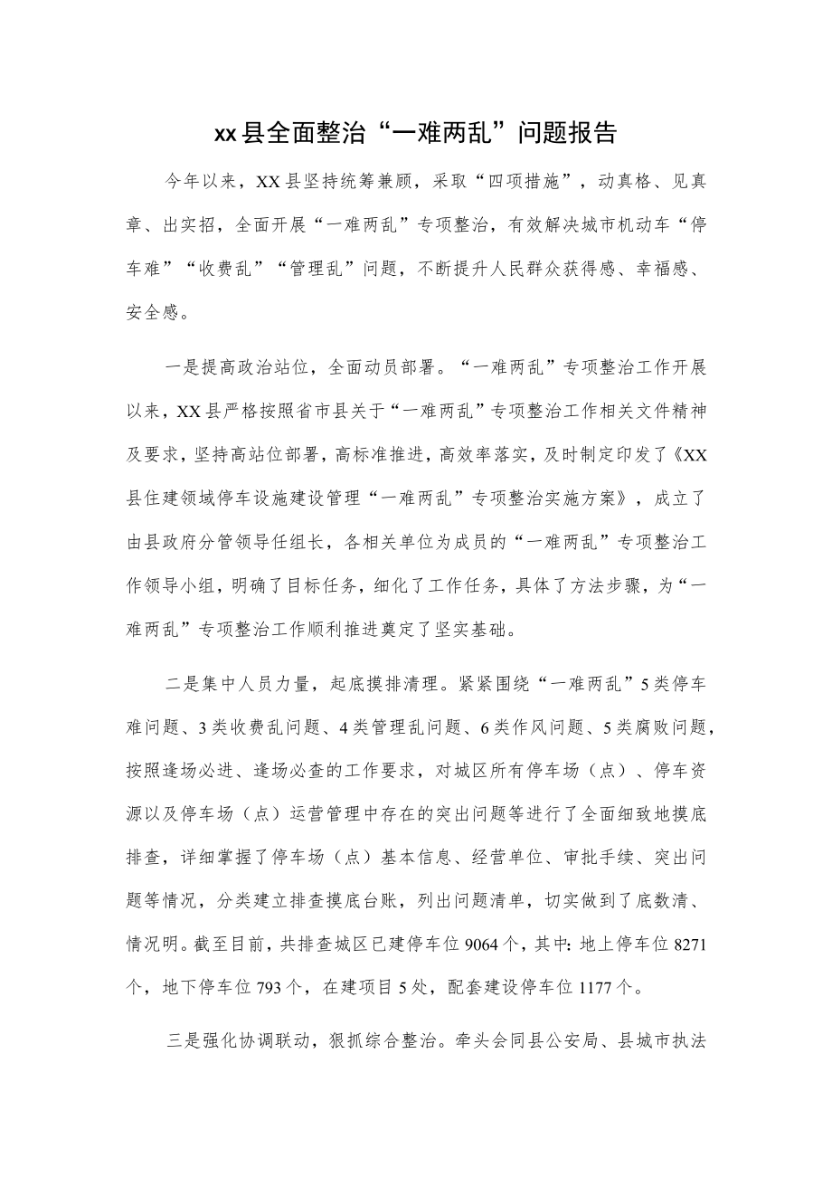 xx县全面整治“一难两乱”问题报告.docx_第1页