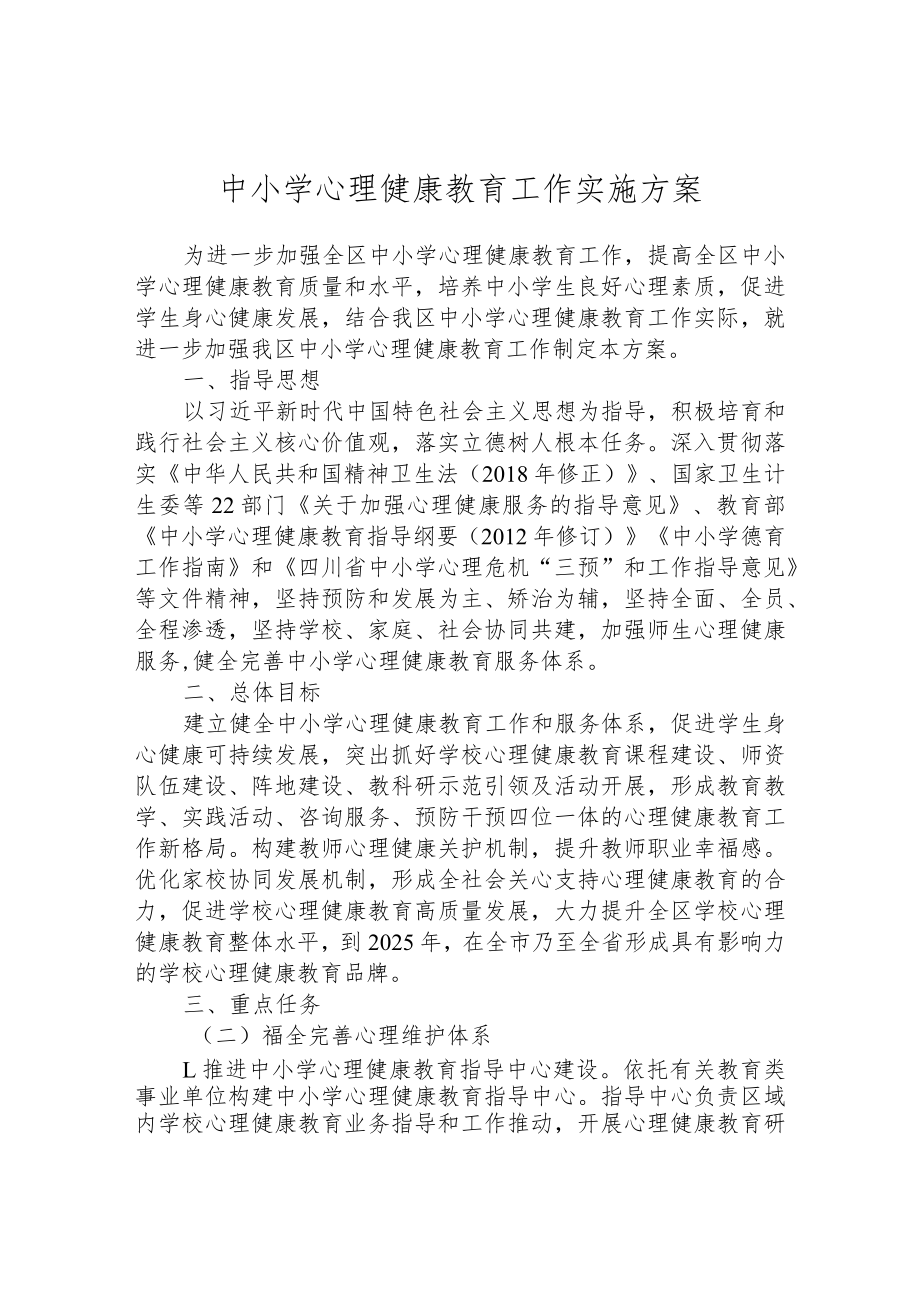 中小学心理健康教育工作实施方案.docx_第1页