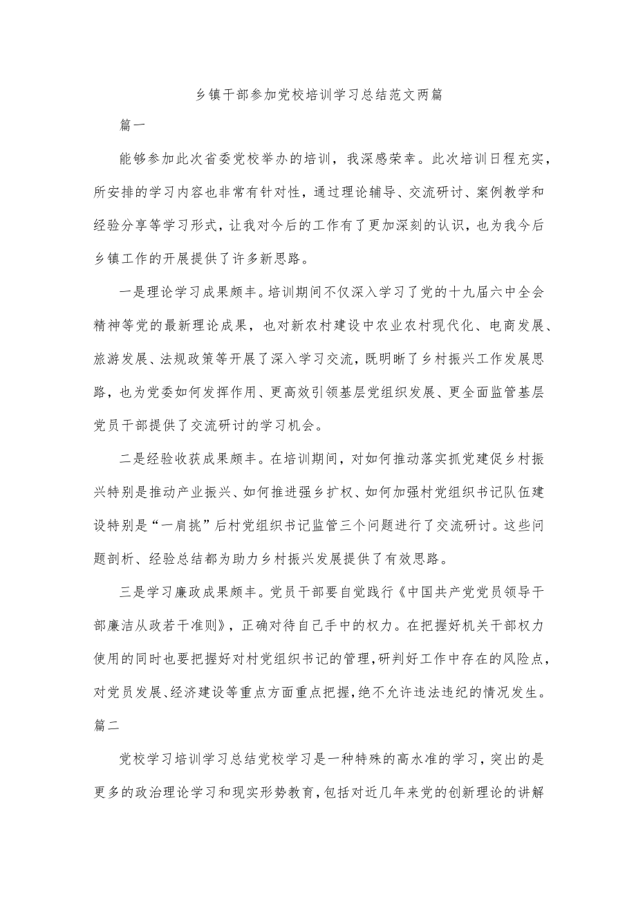 乡镇干部参加党校培训学习总结范文两篇.docx_第1页