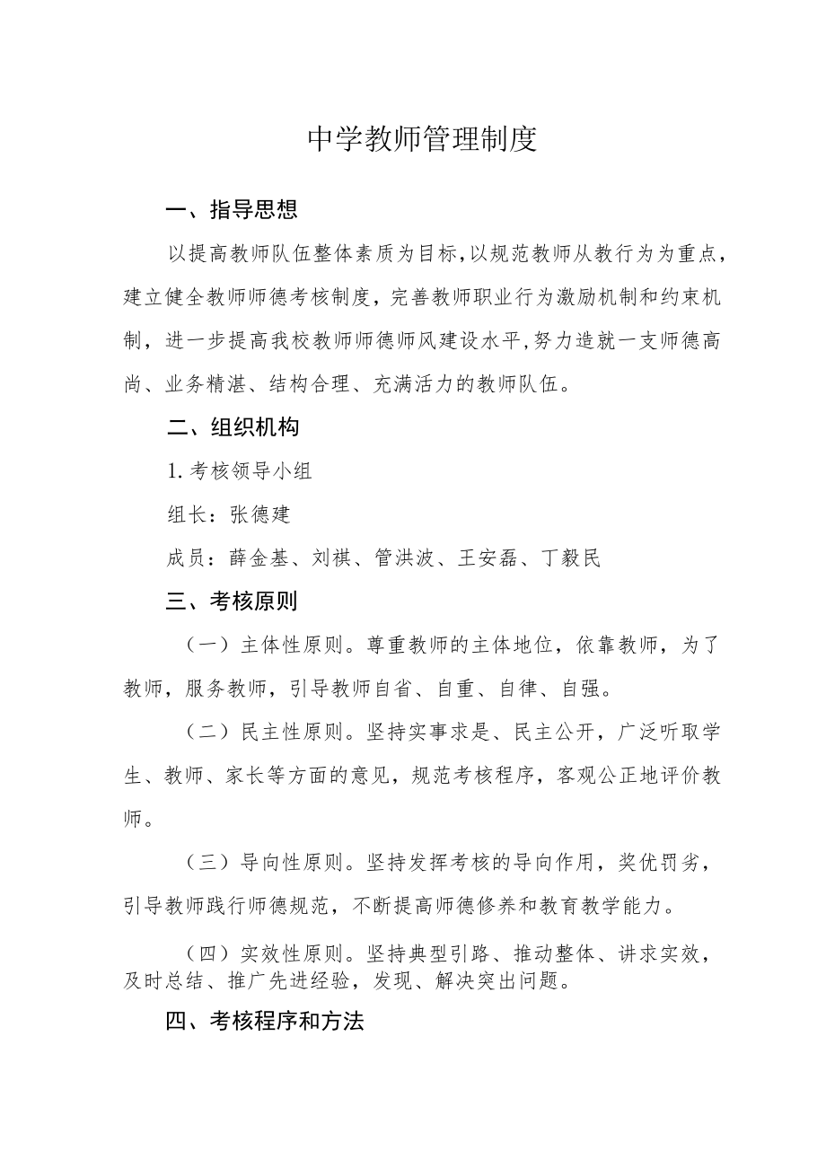 中学教师管理制度.docx_第1页