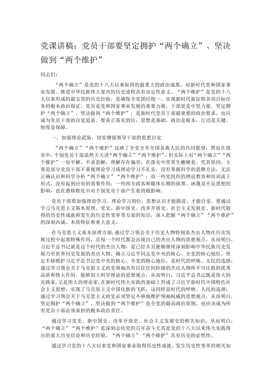 党课讲稿：党员干部要坚定拥护“两个确立”、坚决做到“两个维护”.docx_第1页