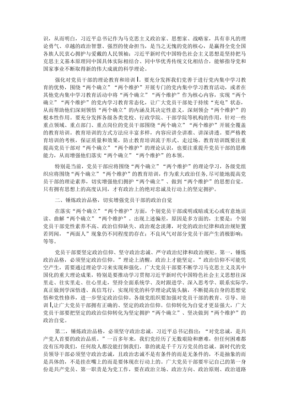 党课讲稿：党员干部要坚定拥护“两个确立”、坚决做到“两个维护”.docx_第2页