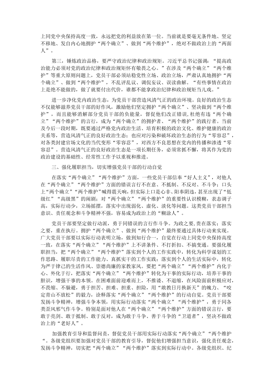 党课讲稿：党员干部要坚定拥护“两个确立”、坚决做到“两个维护”.docx_第3页