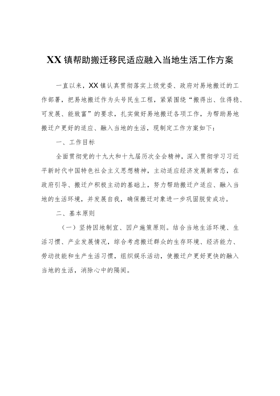 XX镇帮助搬迁移民适应融入当地生活工作方案.docx_第1页