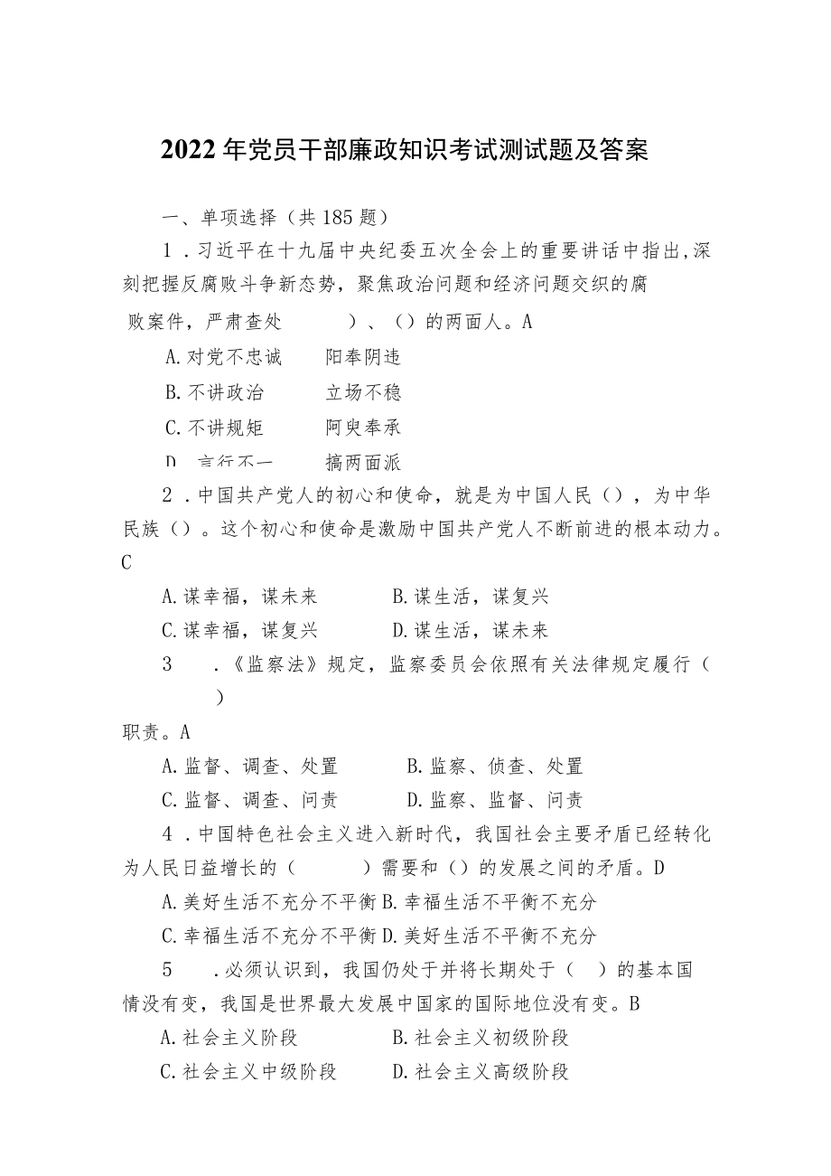 2022年党员干部廉政知识考试测试题及答案.docx_第1页