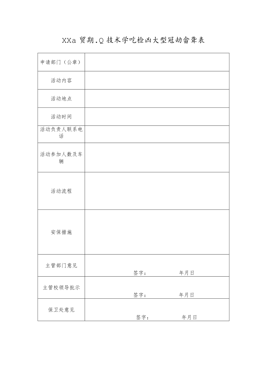 XX工贸职业技术学院校园大型活动备案表.docx_第1页