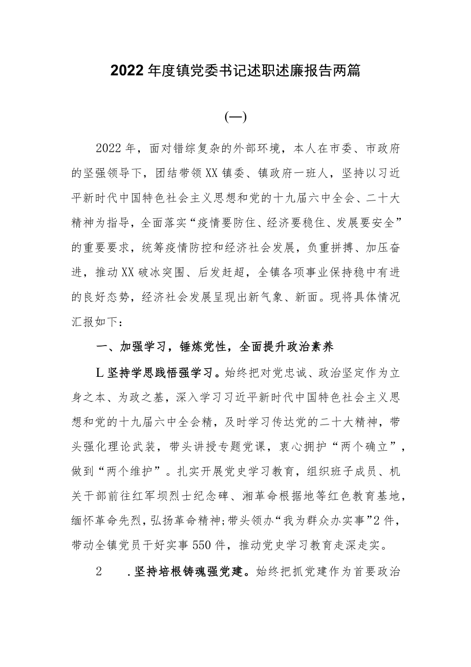 2022年度镇党委书记述职述廉报告两篇.docx_第1页