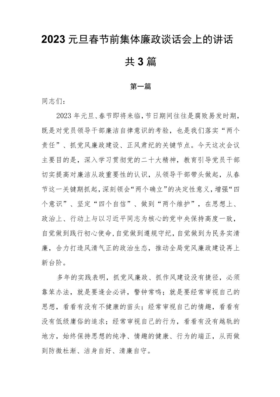 2023元旦春节前集体廉政谈话会上的讲话共3篇.docx_第1页