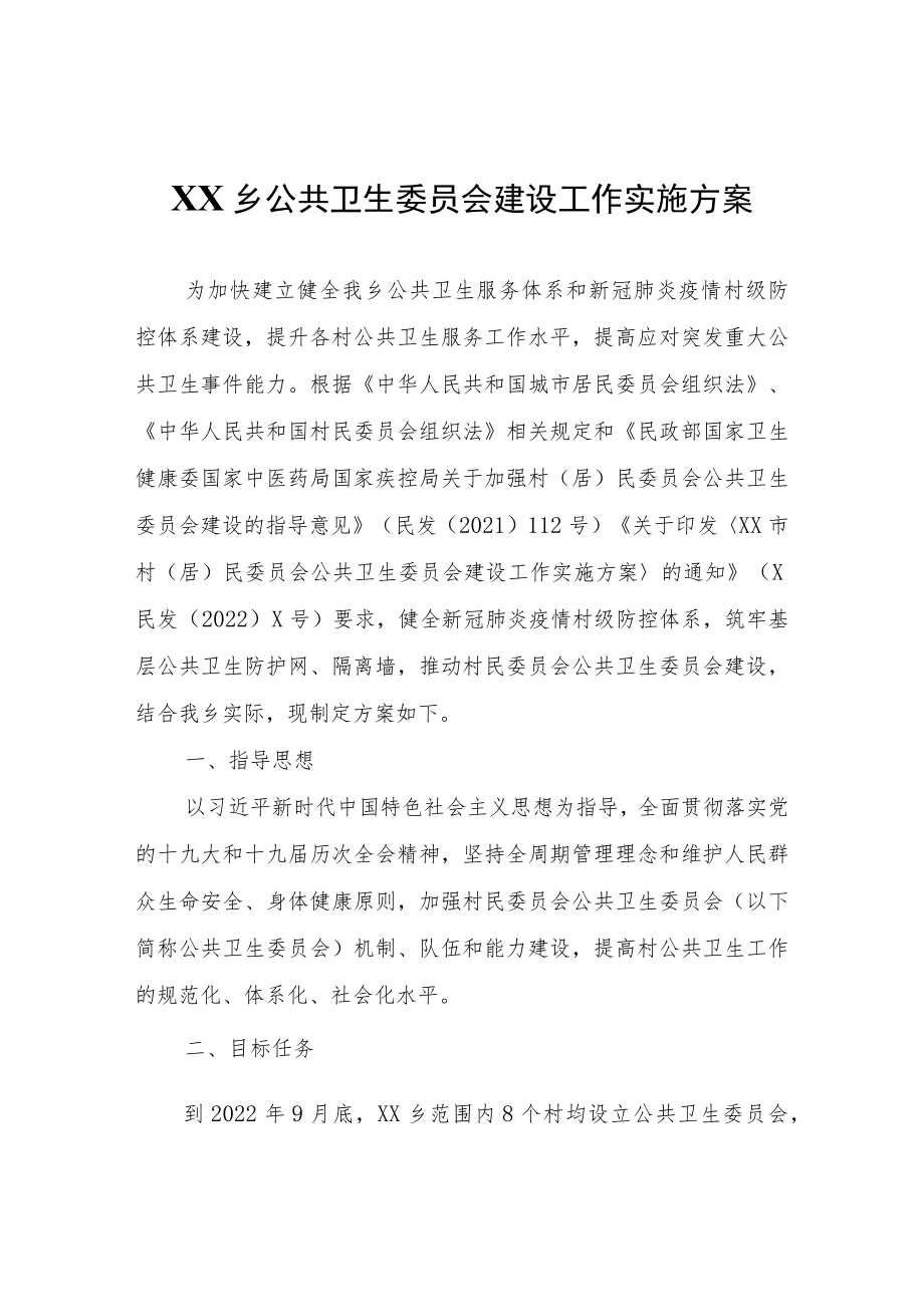 XX乡村民委员会公共卫生委员会建设工作实施方案.docx_第1页