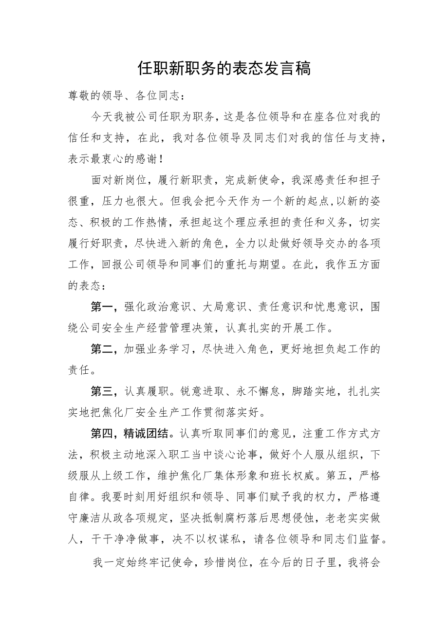 任职新职务的表态发言稿.docx_第1页