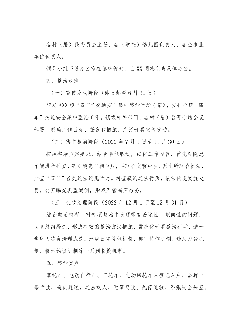 XX镇“四车”交通安全集中整治行动方案.docx_第2页