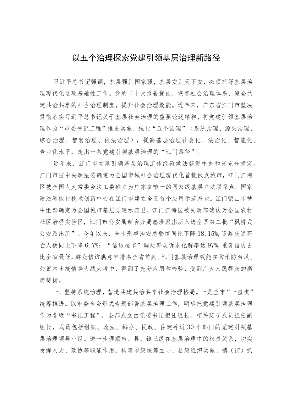 【经验总结】以五个治理探索党建引领 基层治理新路径.docx_第1页