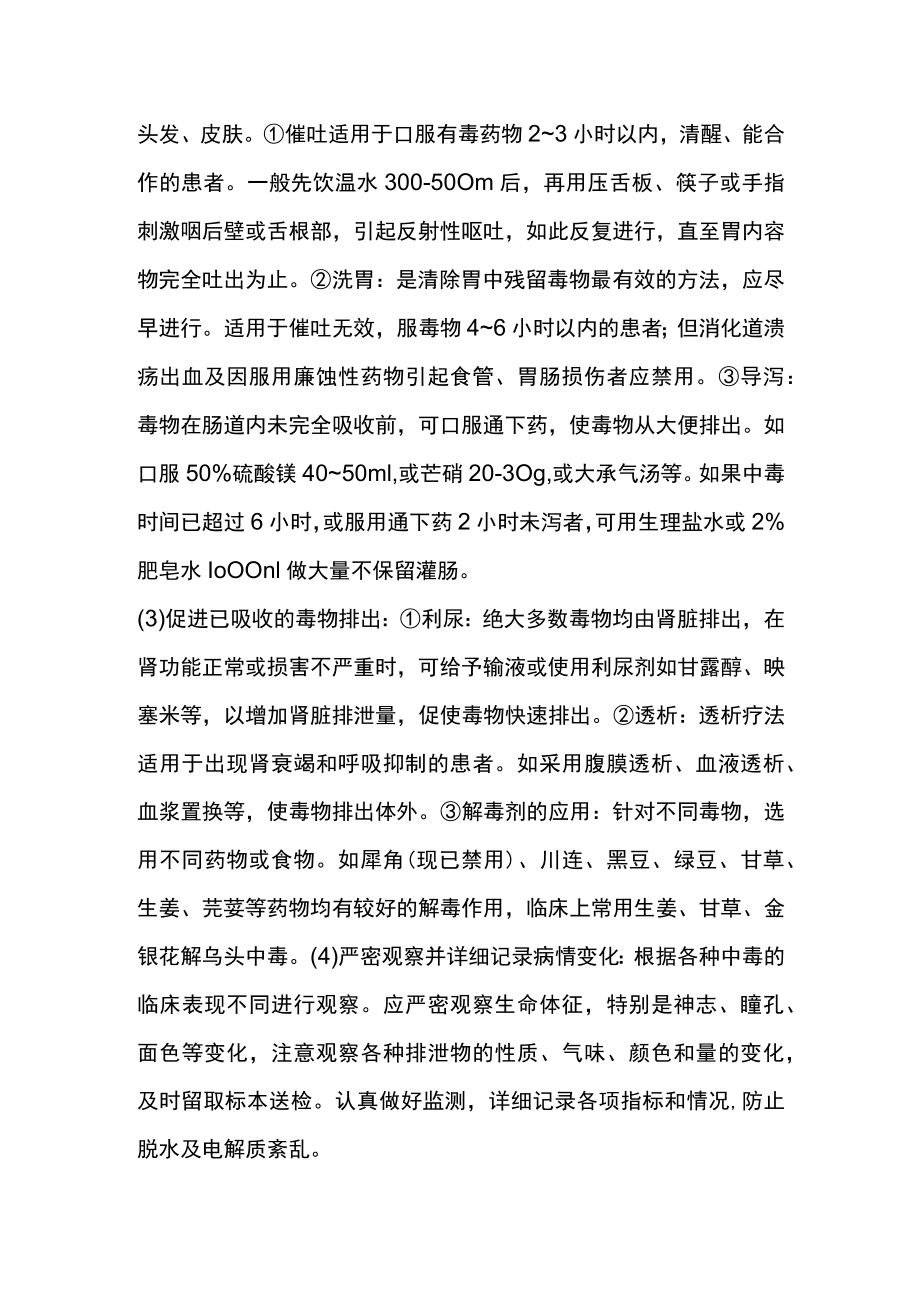 中草药中毒与不良反应的护理.docx_第2页