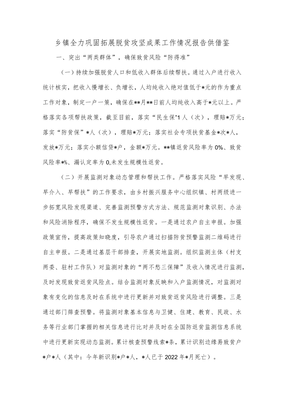 乡镇全力巩固拓展脱贫攻坚成果工作情况报告供借鉴.docx_第1页