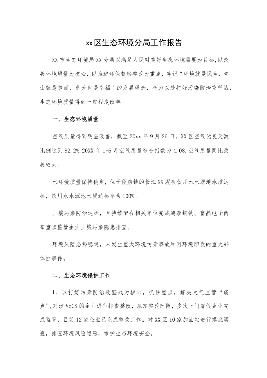 xx区生态环境分局工作报告.docx_第1页