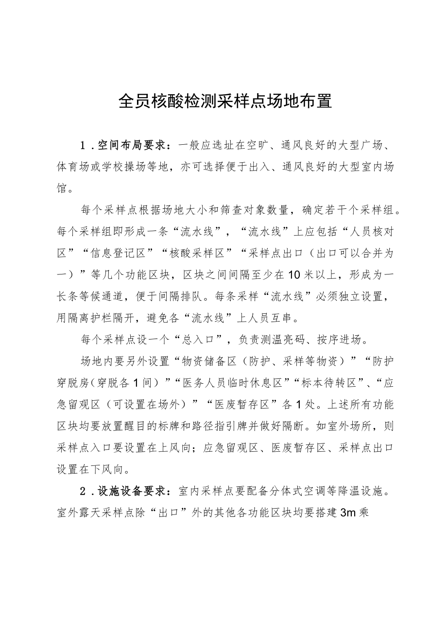 全员核酸检测采样点场地布置.docx_第1页