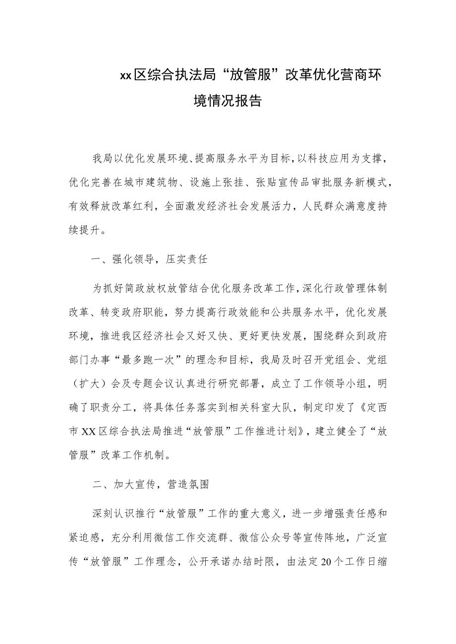 xx区综合执法局“放管服”改革优化营商环境情况报告.docx_第1页