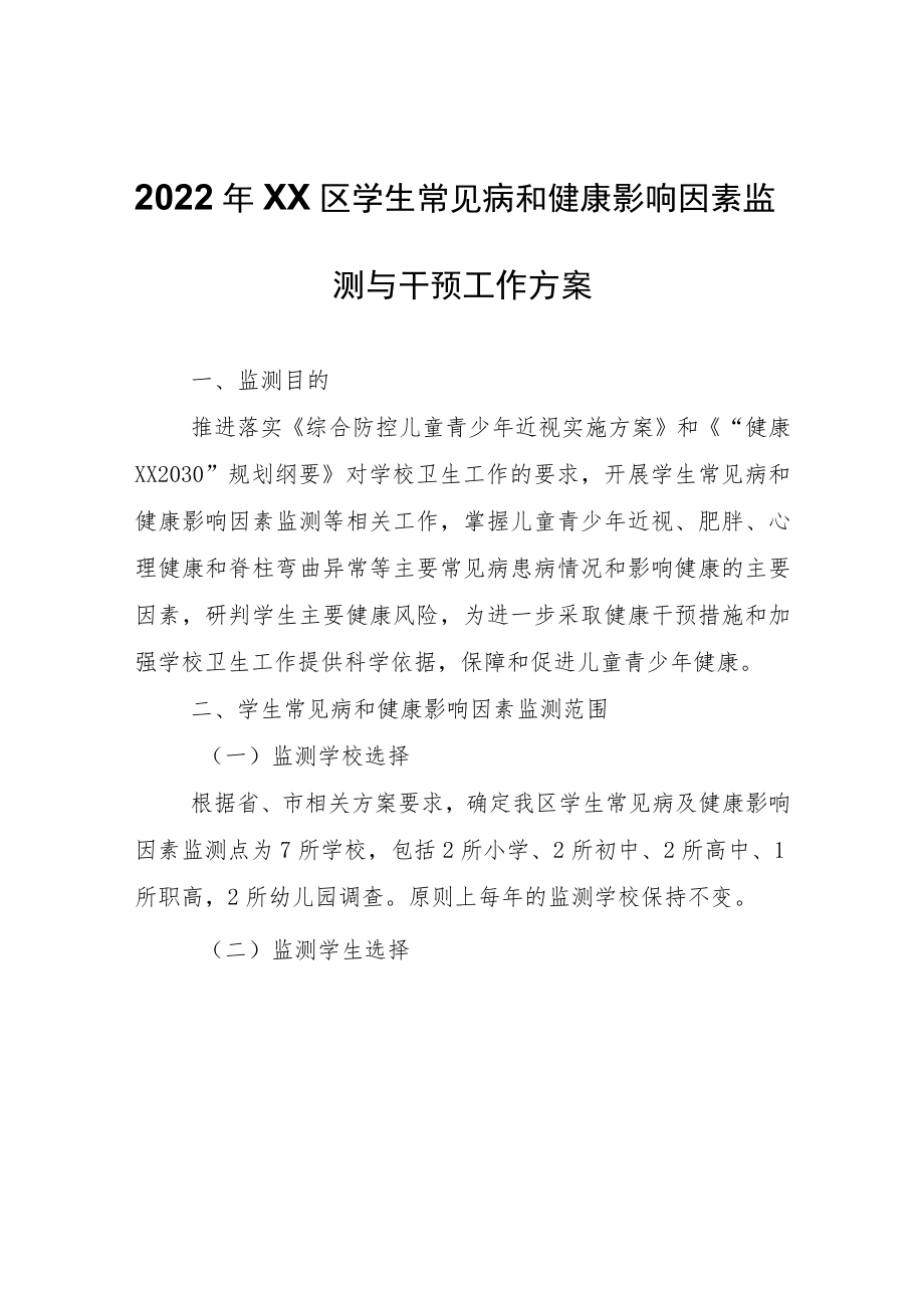 2022年XX区学生常见病和健康影响因素监测与干预工作方案.docx_第1页