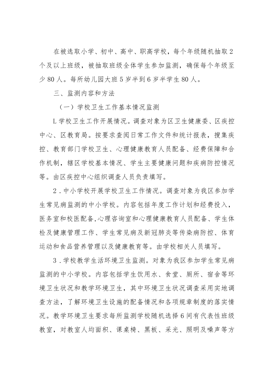 2022年XX区学生常见病和健康影响因素监测与干预工作方案.docx_第2页