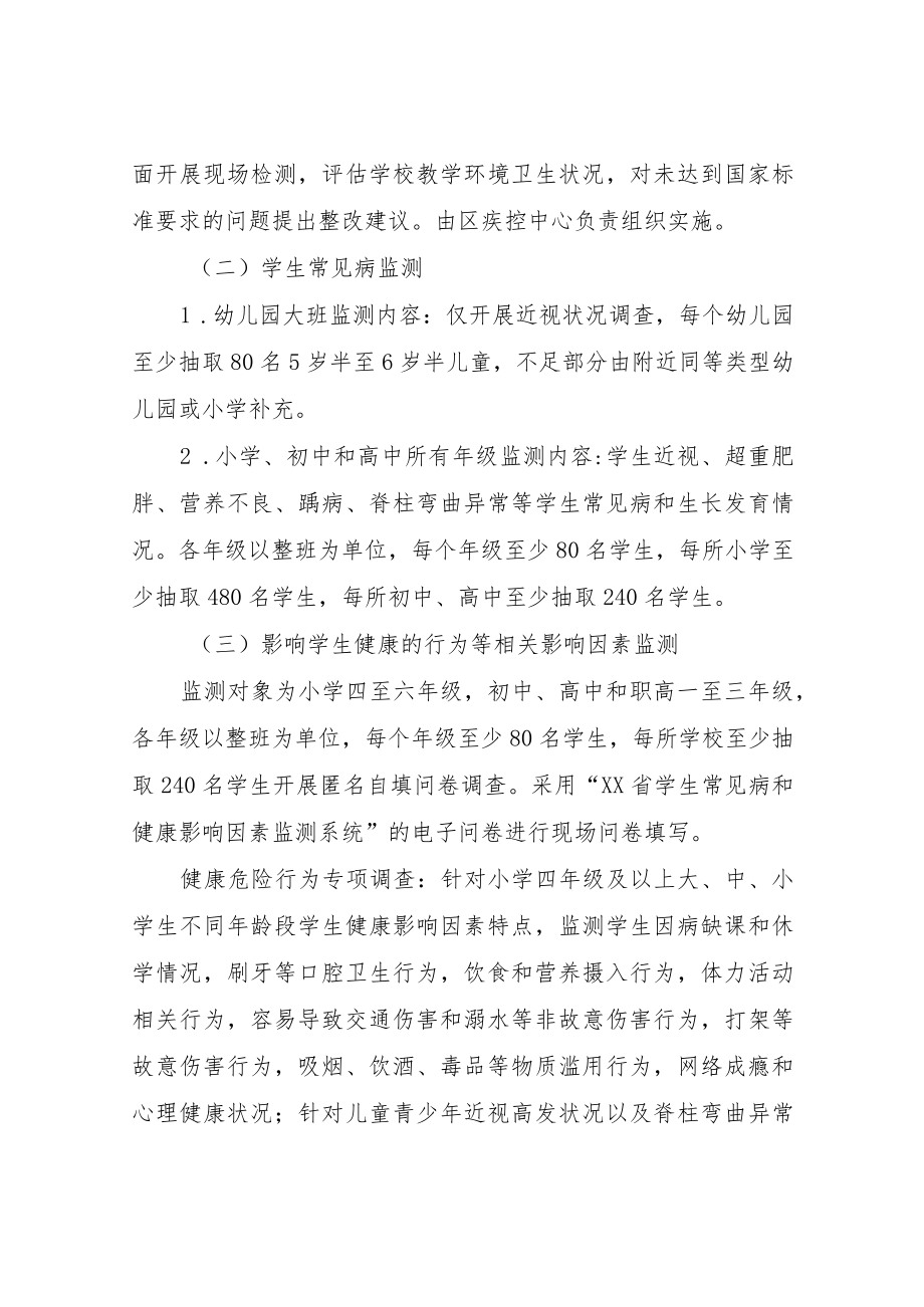 2022年XX区学生常见病和健康影响因素监测与干预工作方案.docx_第3页