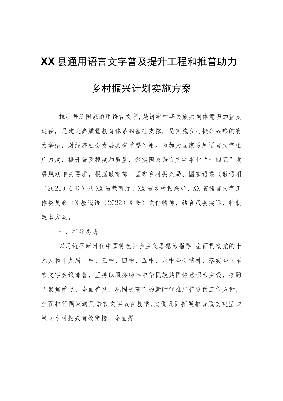 XX县通用语言文字普及提升工程和推普助力乡村振兴计划实施方案.docx_第1页