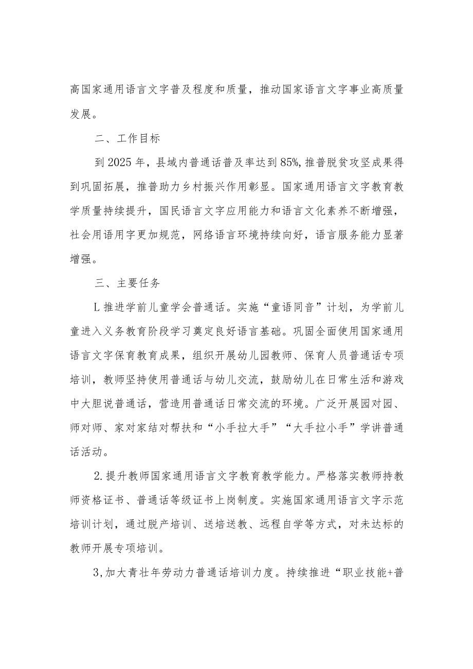 XX县通用语言文字普及提升工程和推普助力乡村振兴计划实施方案.docx_第2页