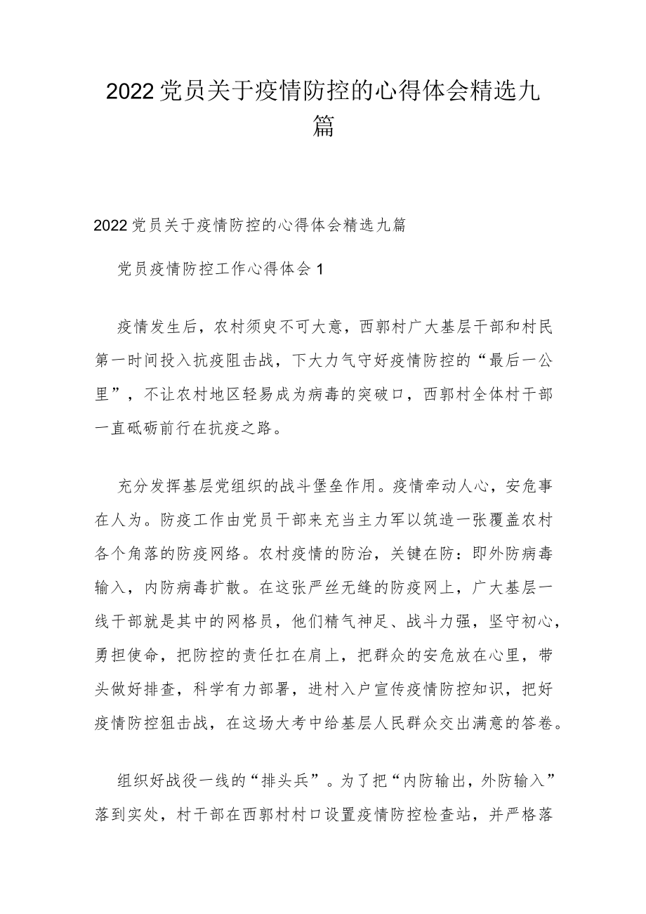 2022党员关于疫情防控的心得体会精选九篇.docx_第1页