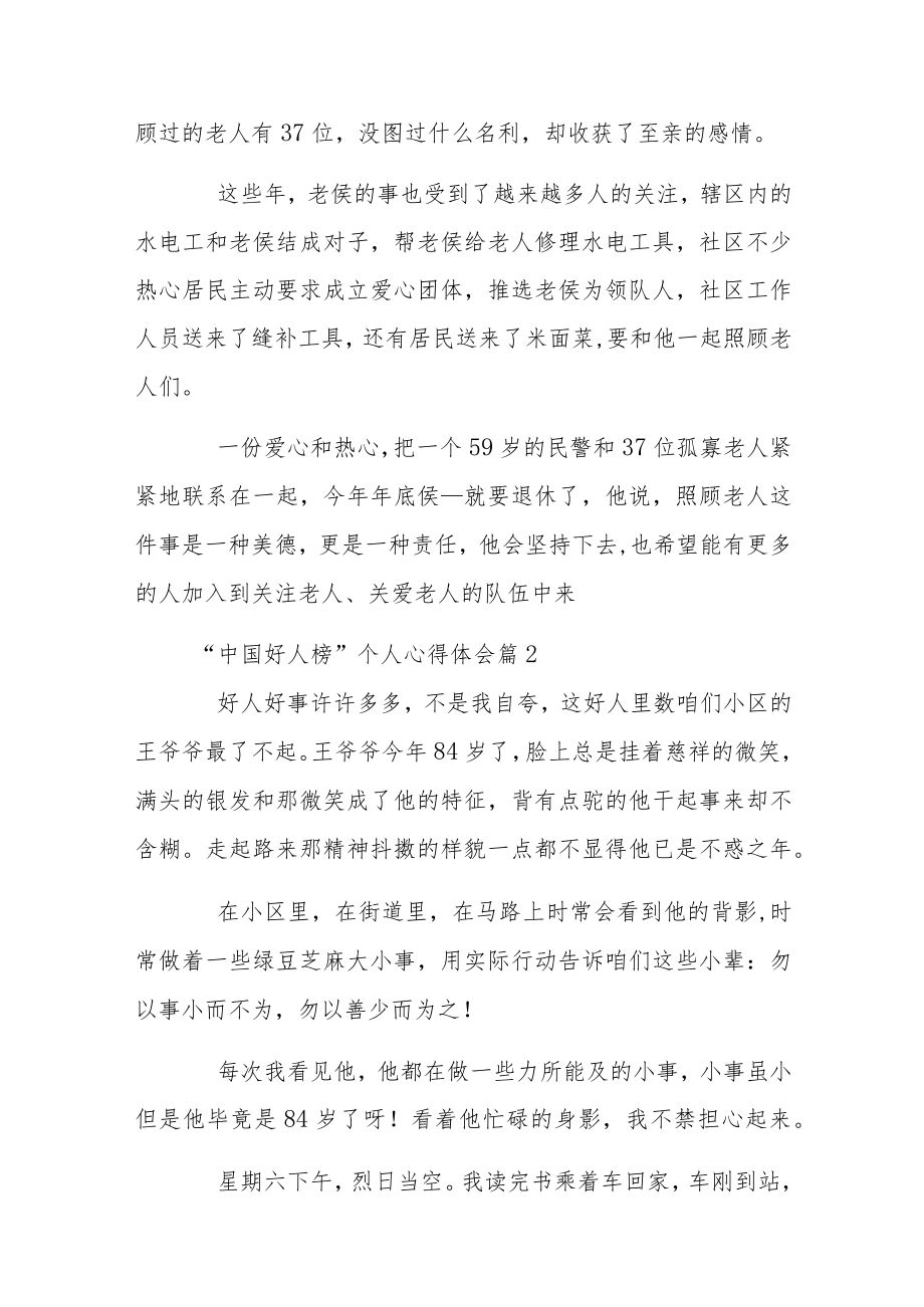 “中国好人榜”个人心得体会10篇.docx_第3页