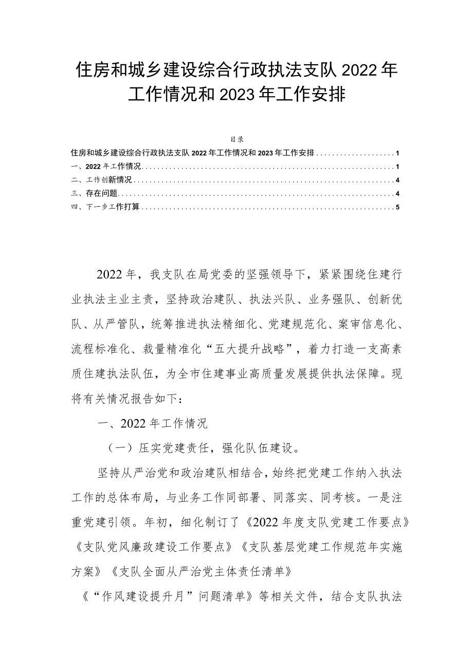 住房和城乡建设综合行政执法支队2022年工作情况和2023年工作安排.docx_第1页