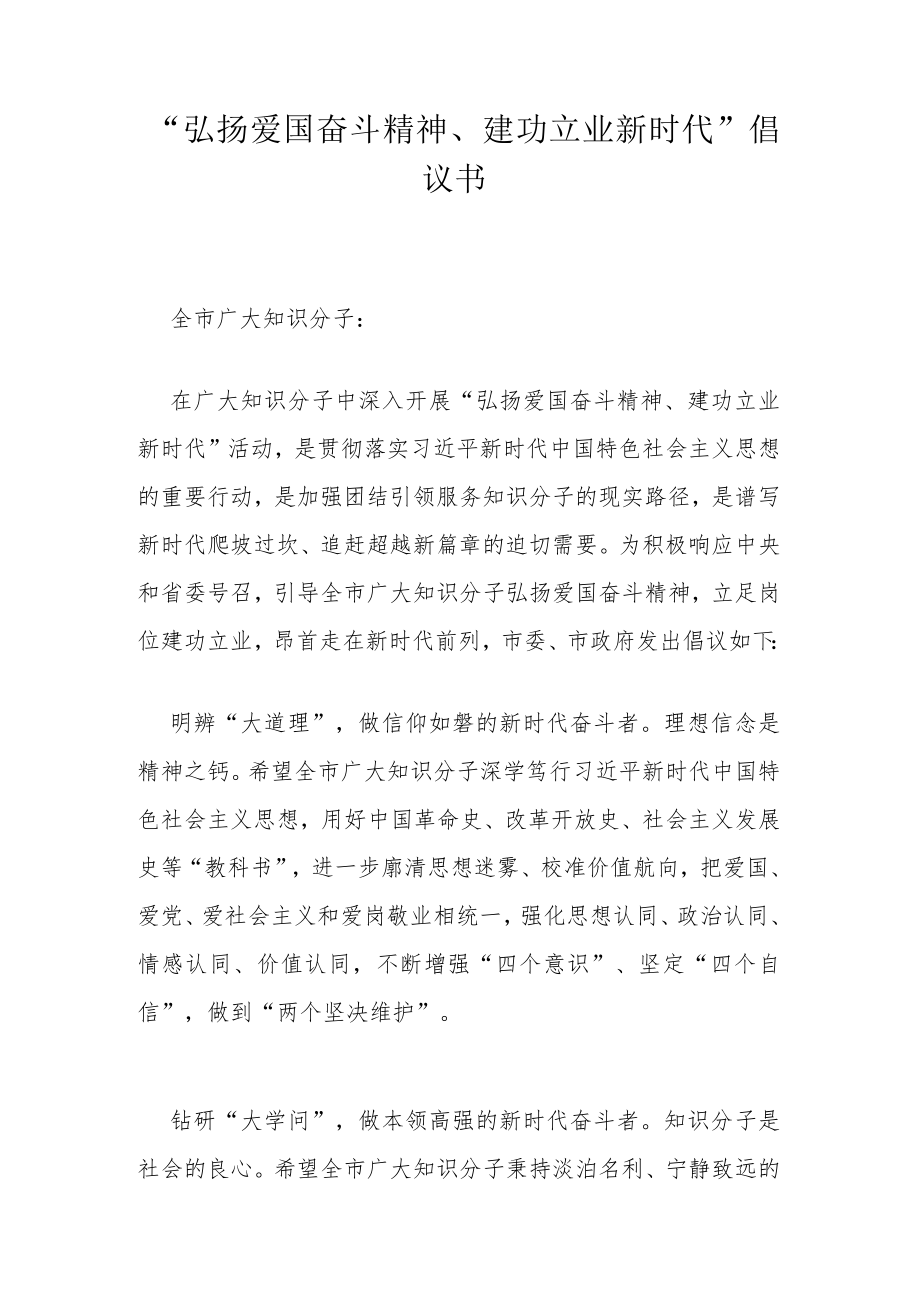 “弘扬爱国奋斗精神、建功立业新时代”倡议书.docx_第1页