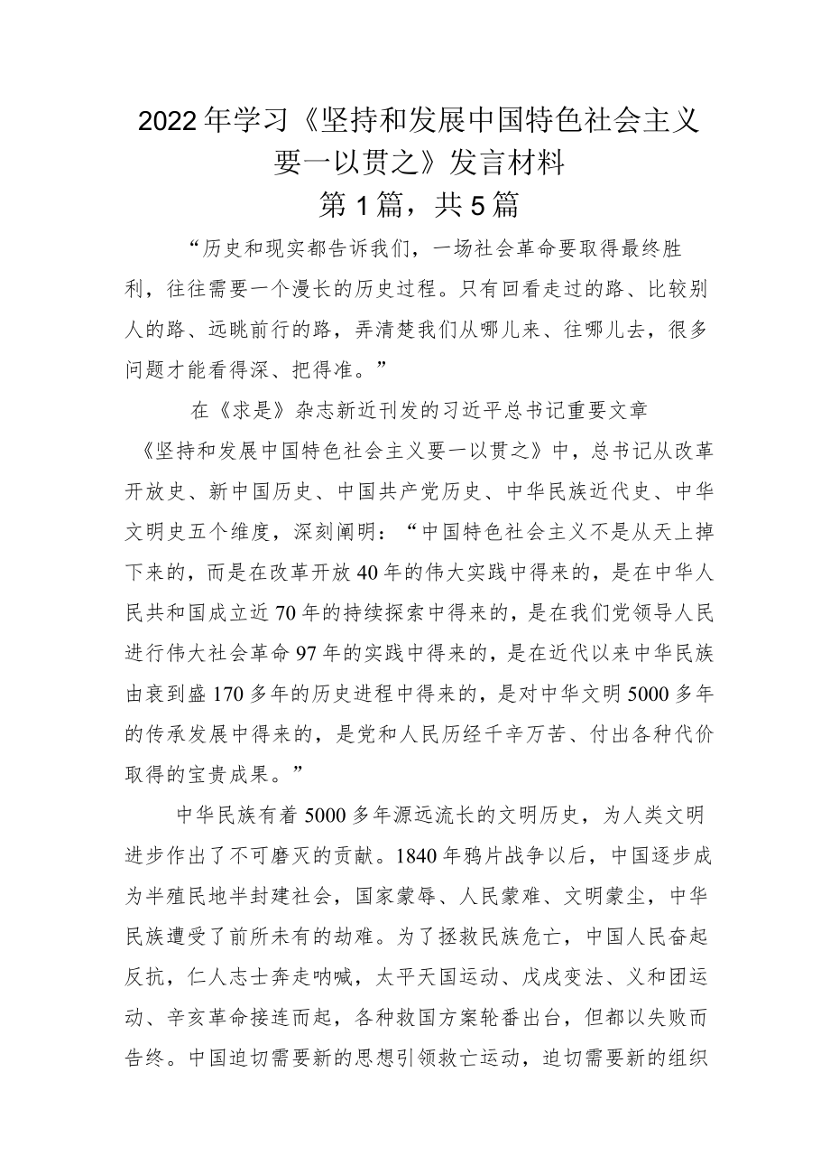 2022年学习《坚持和发展中国特色社会主义要一以贯之》发言材料.docx_第1页