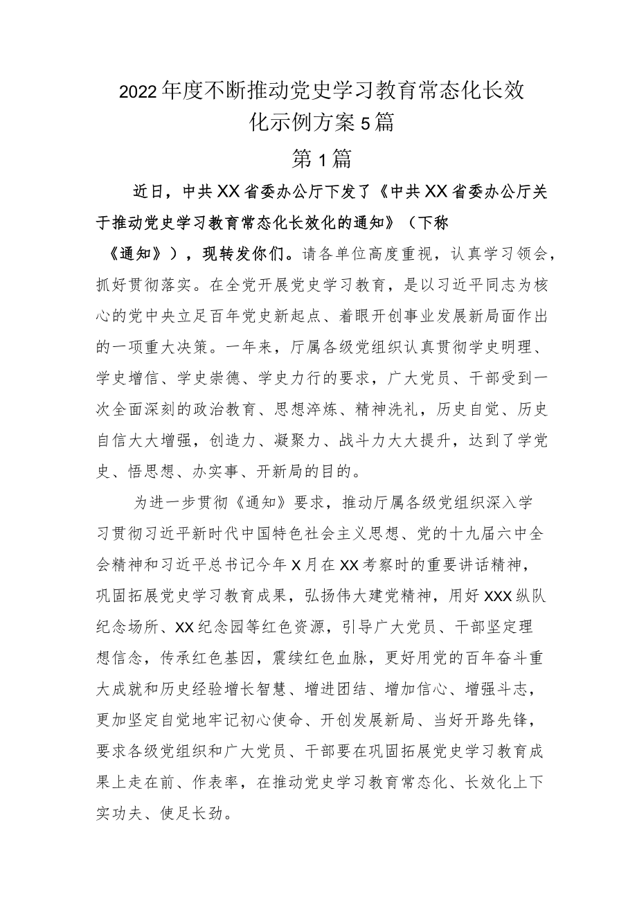 2022年度不断推动党史学习教育常态化长效化示例方案5篇.docx_第1页