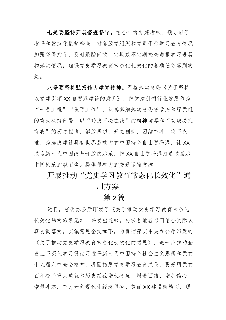 2022年度不断推动党史学习教育常态化长效化示例方案5篇.docx_第3页