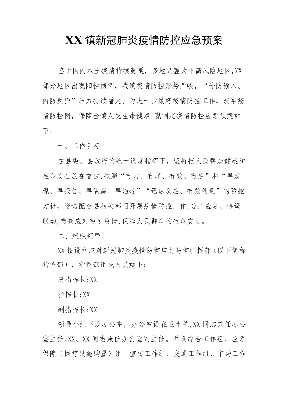 XX镇新冠肺炎疫情防控应急预案.docx_第1页