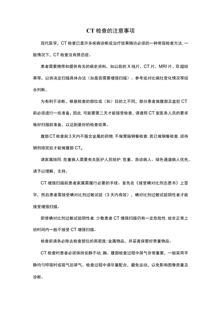 CT检查的注意事项.docx_第1页