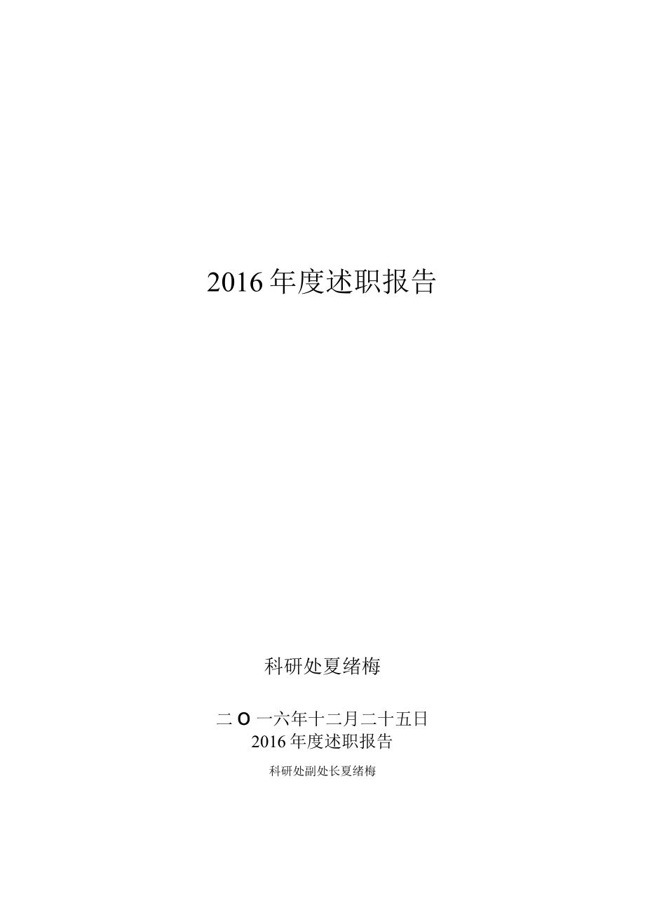 2016年度述职报告.docx_第1页