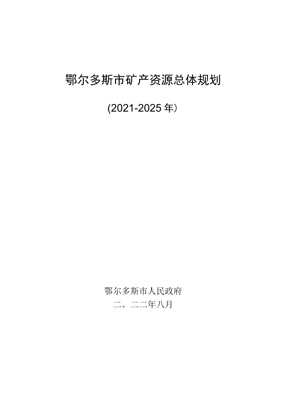 《鄂尔多斯市矿产资源总体规划（2021-2025年）》.docx_第1页