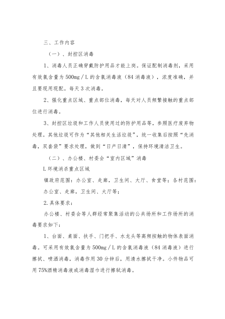 XX镇疫情防控环境消杀工作方案.docx_第2页