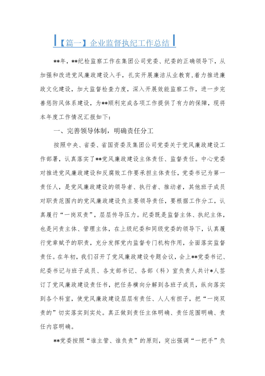 企业监督执纪工作总结4篇.docx_第1页