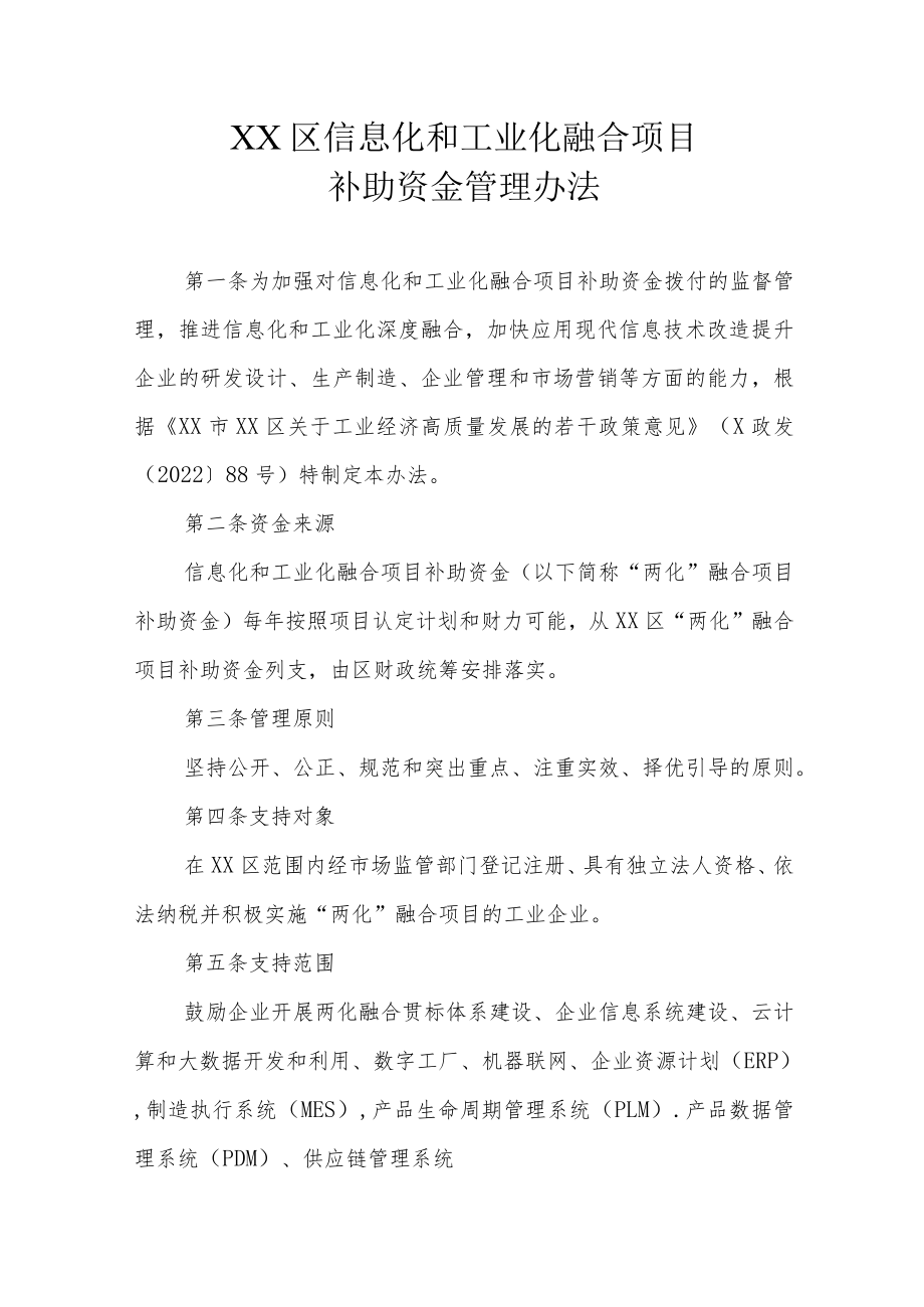 XX区信息化和工业化融合项目补助资金管理办法.docx_第1页