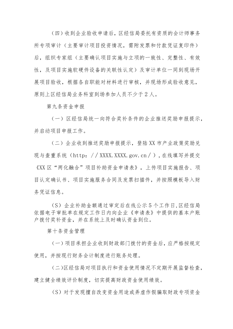 XX区信息化和工业化融合项目补助资金管理办法.docx_第3页