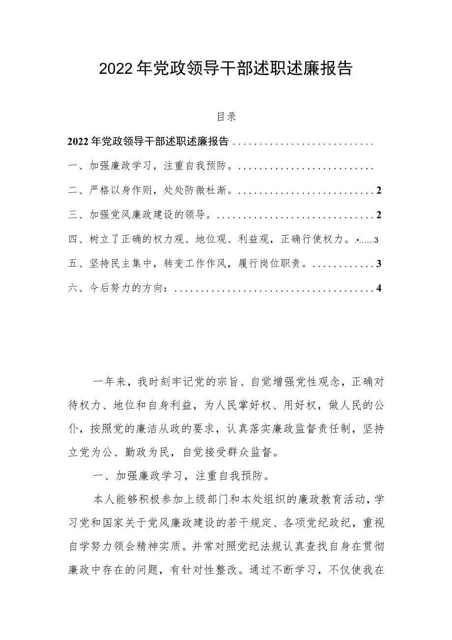 2022年党政领导干部述职述廉报告.docx_第1页