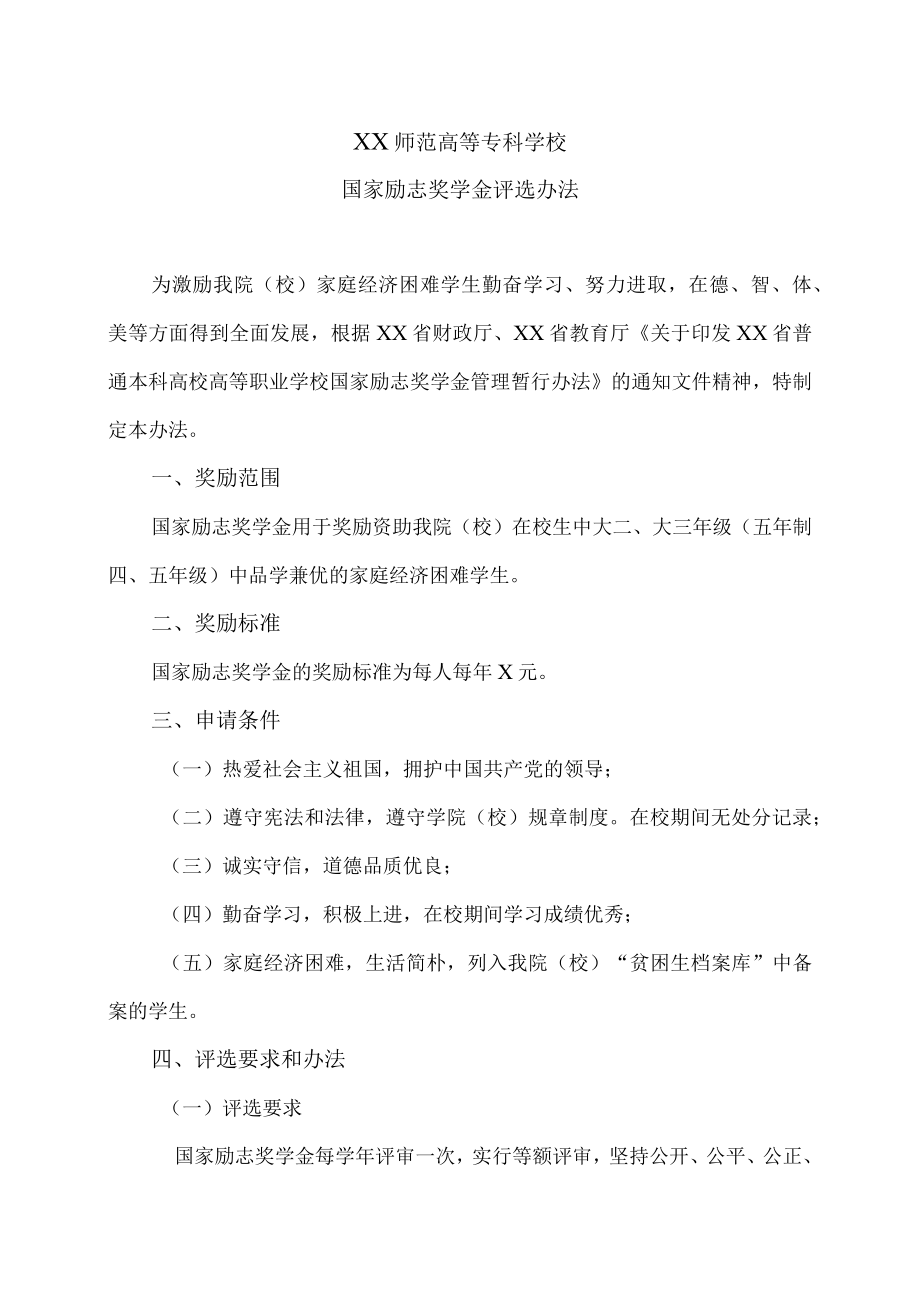 XX师范高等专科学校国家励志奖学金评选办法.docx_第1页